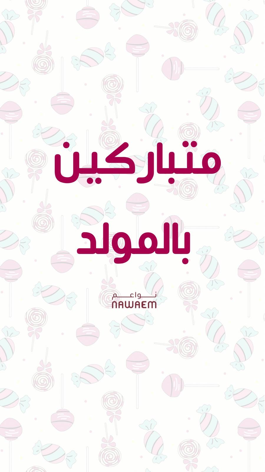 متباركين بالمولد