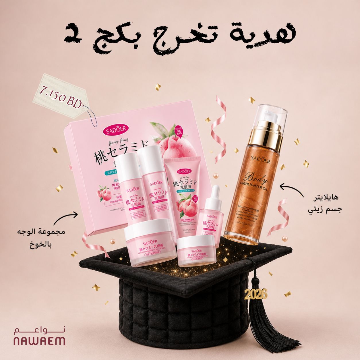 هدية التخرج بكج 2